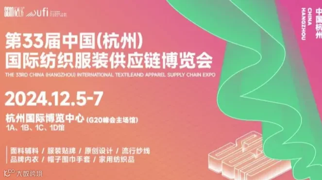 第33届中国纺织服装供应链博览会