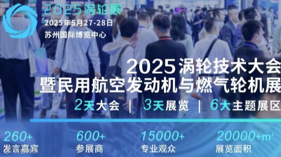 2025（第七届）民用航空发动机与燃气轮机行业大会暨涡轮展览会