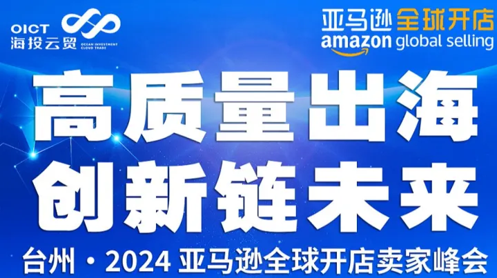 高质量出海，创新链未来——台州●2024 亚马逊全球开店卖家峰会