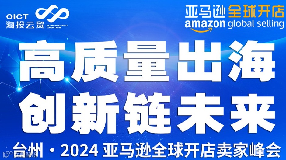 高质量出海，创新链未来——台州●2024 亚马逊全球开店卖家峰会