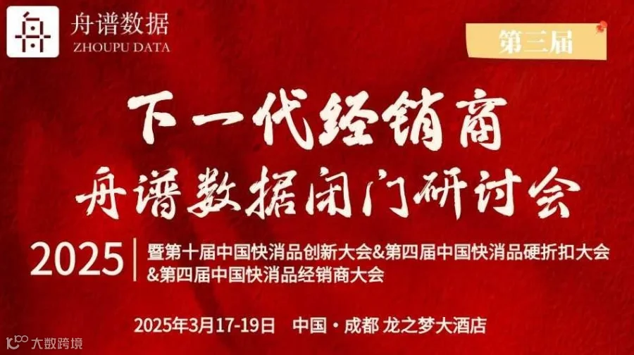 【下一代经销商】舟谱数据闭门研讨会-2025第十届中国快消品创新大会暨第四届中国快消品硬折扣大会&第