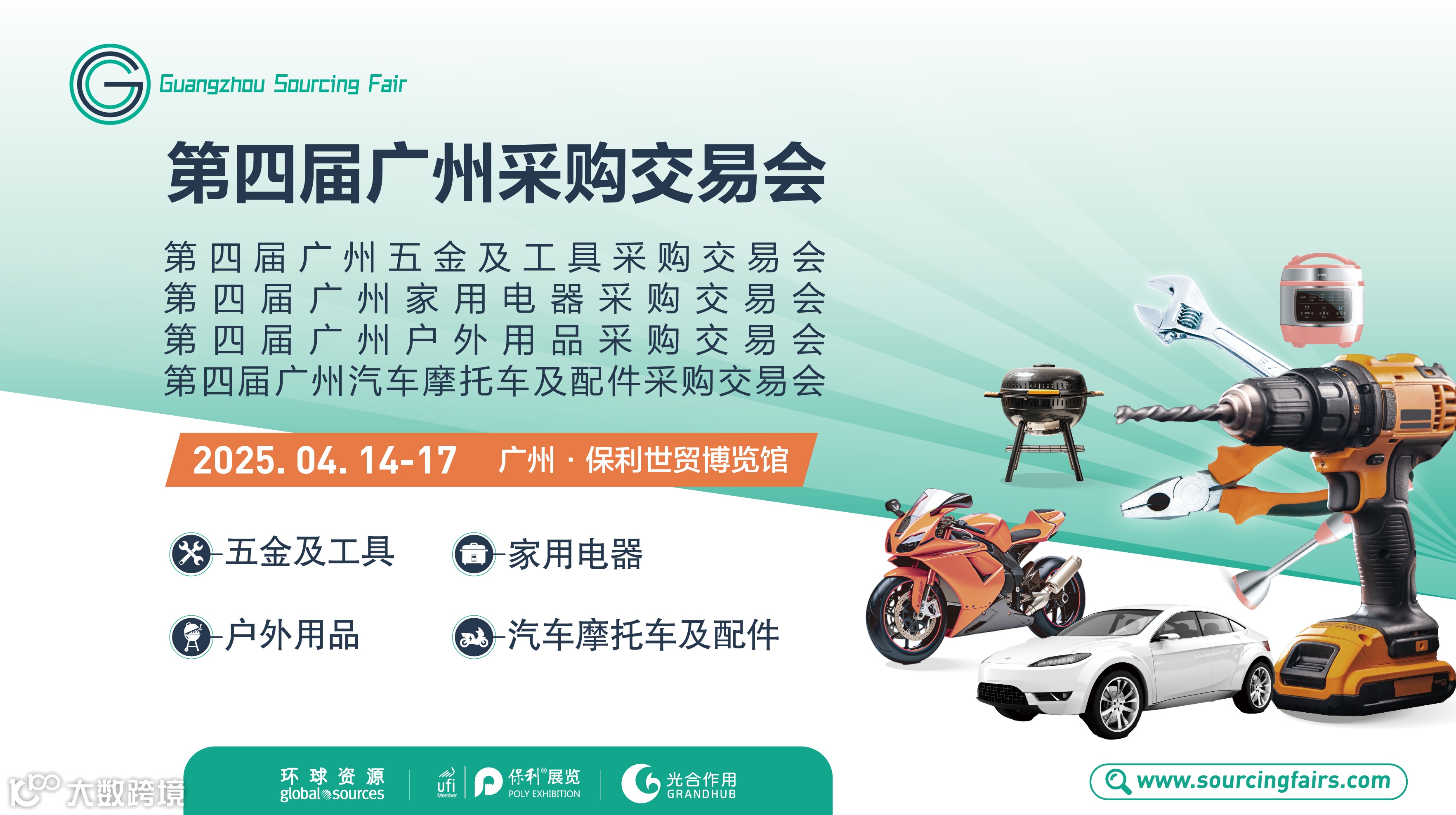 第四届广州采购交易会