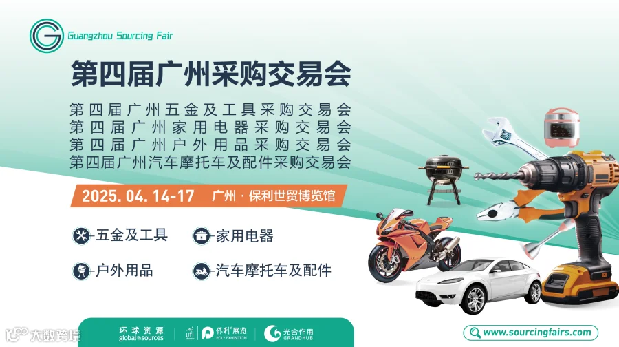 第四届广州采购交易会