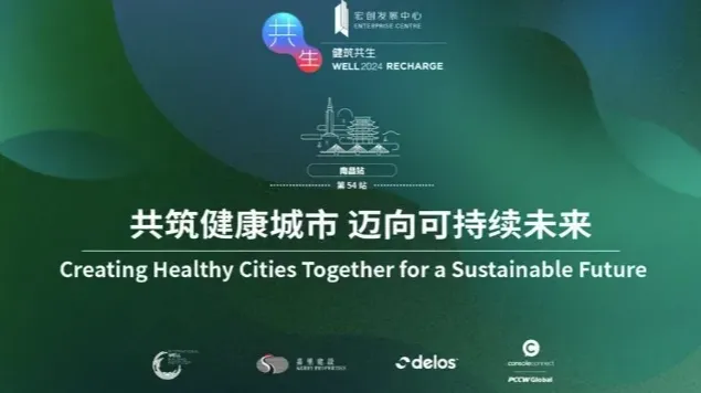 WELL2024南昌｜共筑健康城市 迈向可持续未来