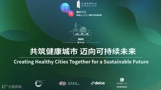 WELL2024南昌｜共筑健康城市 迈向可持续未来