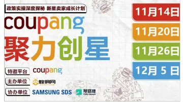 【Coupang 聚力创星】政策实操深度探秘 新星卖家成长计划