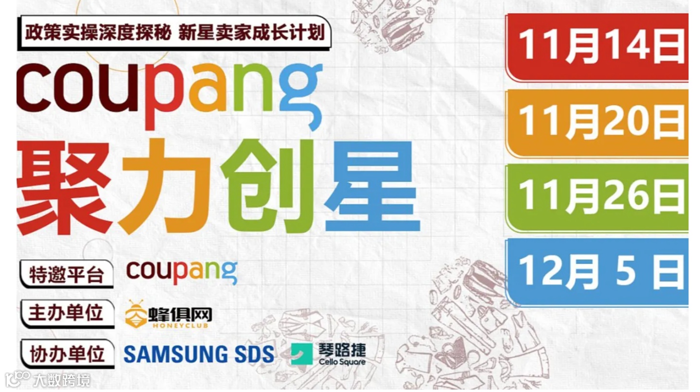 【Coupang 聚力创星】政策实操深度探秘 新星卖家成长计划