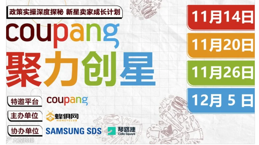 【Coupang 聚力创星】政策实操深度探秘 新星卖家成长计划