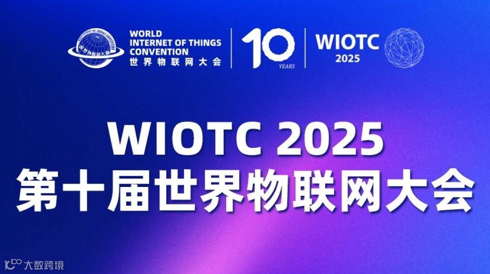  2025(第十届)世界物联网大会