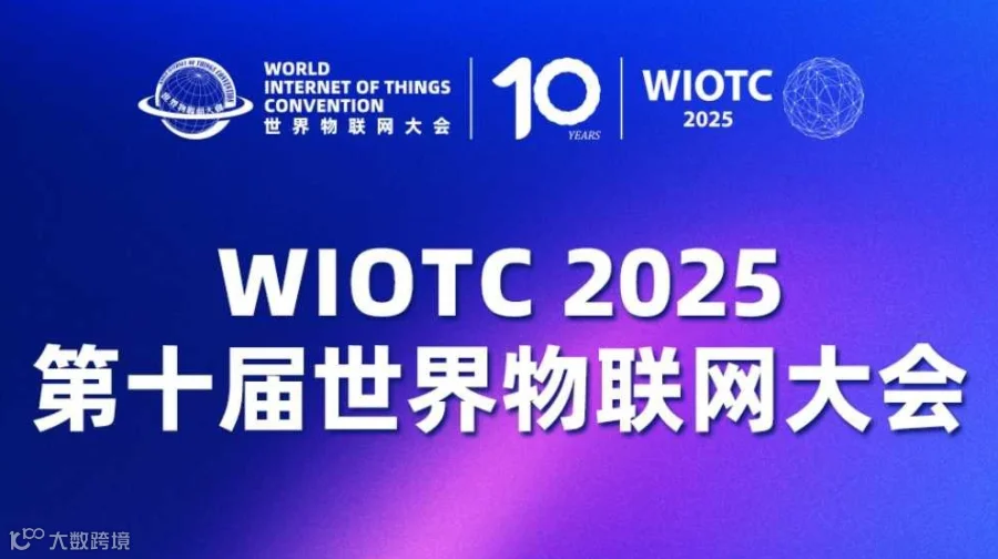  2025(第十届)世界物联网大会