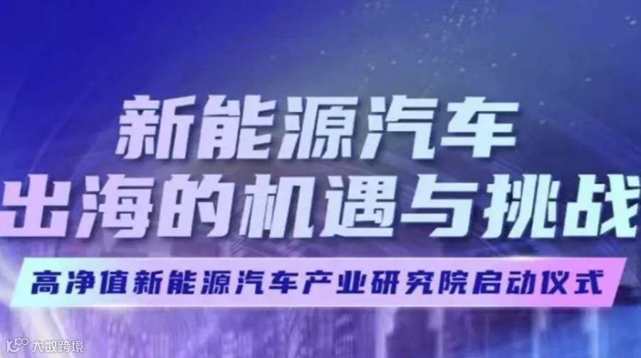 新能源汽车出海的机遇与挑战