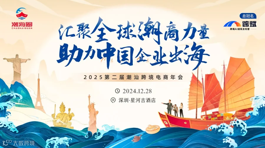 一年一度跨境“胶己人”家宴来了！第二届潮汕跨境电商年会官宣