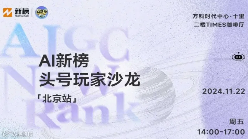 AI新榜头号玩家沙龙（北京站）