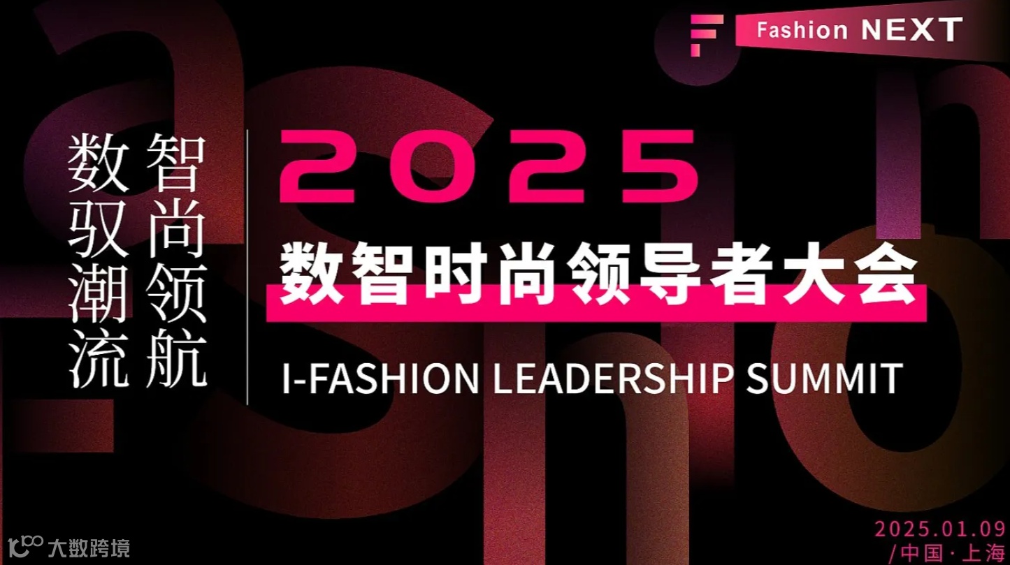 2025数智时尚领导者大会 (活动已延期至五月)