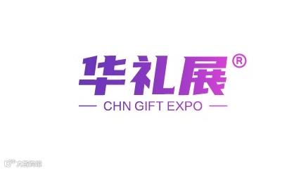 2025年广州国际礼品展-华礼展 CHN GIFT EXP