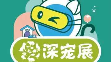 2025第14届深圳国际宠物展暨全球宠业跨境电商交易会