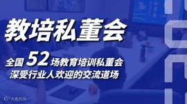 教育培训机构线下私董会(0329期)(重庆站)