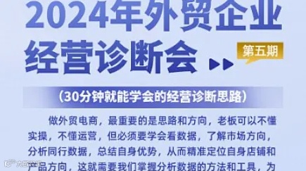 2024年外贸企业经营诊断会——第五期