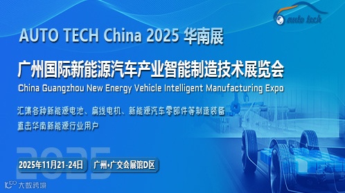 2025第五届广州国际新能源汽车产业智能制造技术展览会