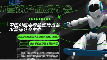 中国AI应用峰会暨博览会AI营销分会——AI营销产品发布\交流\集采会