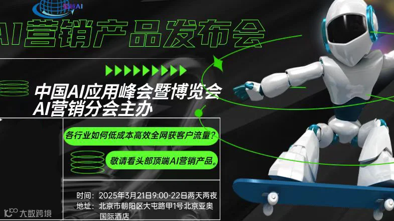 中国AI应用峰会暨博览会AI营销分会——AI营销产品发布\交流\集采会
