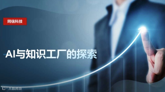 AI与知识工厂的探索