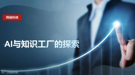 AI与知识工厂的探索