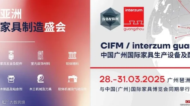 中国广州国际家具生产设备及配料展览会