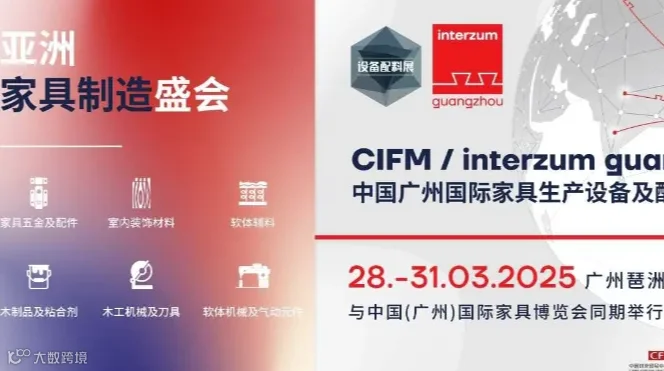 中国广州国际家具生产设备及配料展览会