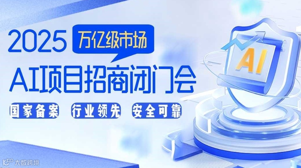 【广州站】探寻AI财富蓝海：2025AI破局创业项目闭门会