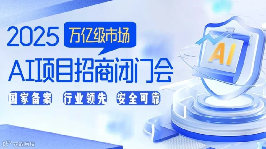 【广州站】探寻AI财富蓝海：2025AI破局创业项目闭门会
