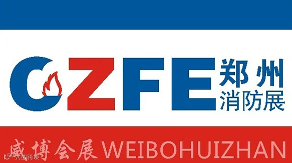 中国（郑州）国际消防安全及应急产业博览会