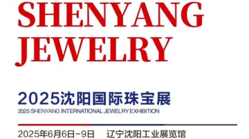 2025沈阳国际珠宝展——盛京匠韵·传承经典