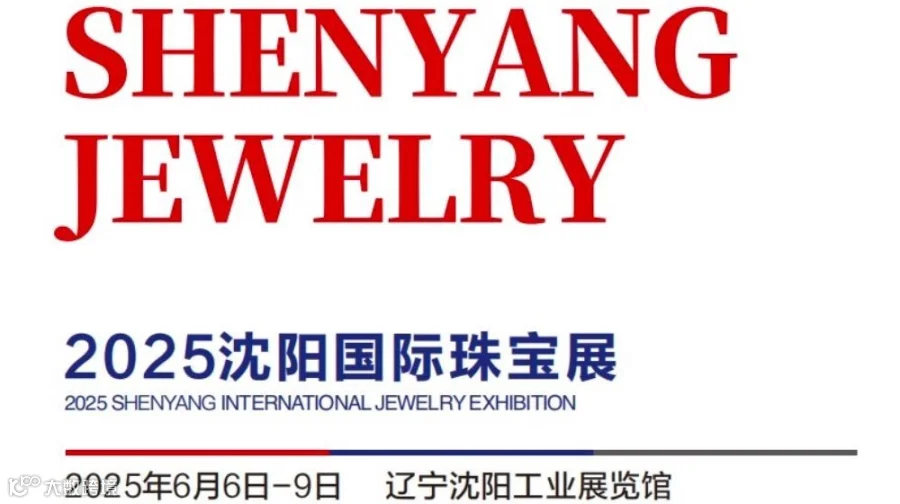 2025沈阳国际珠宝展——盛京匠韵·传承经典