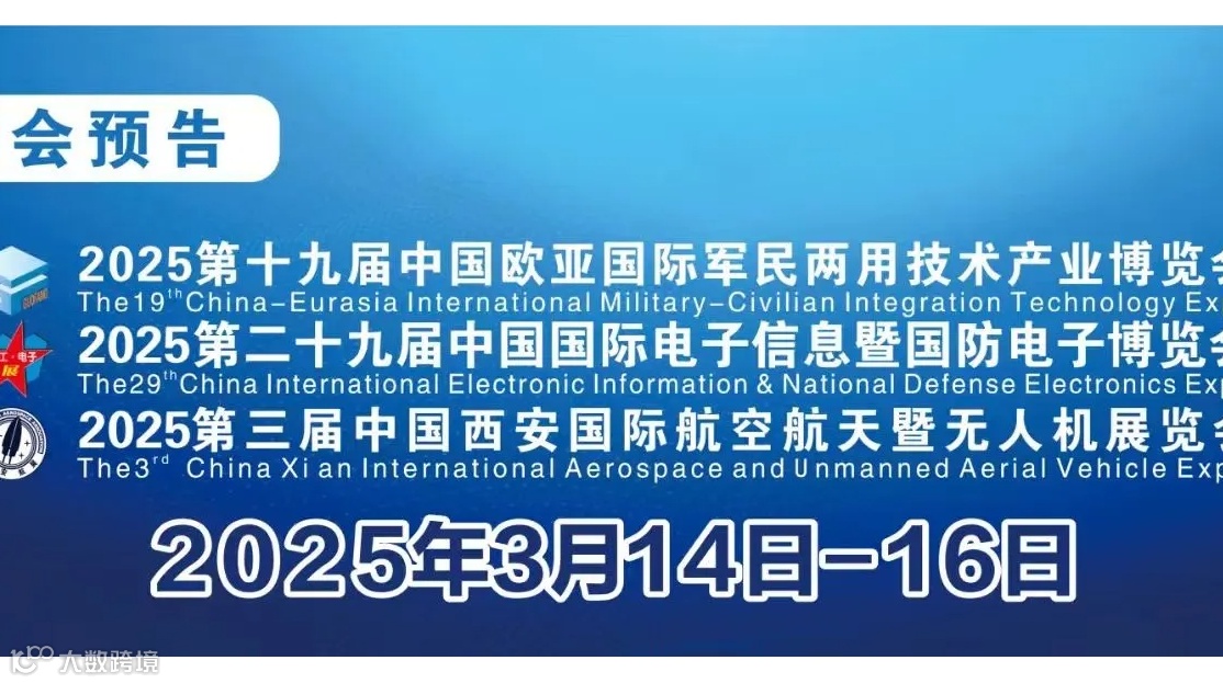 2025第二十九届中国国际电子信息暨国防电子博览会