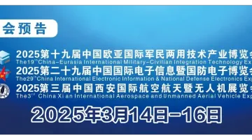 2025第二十九届中国国际电子信息暨国防电子博览会