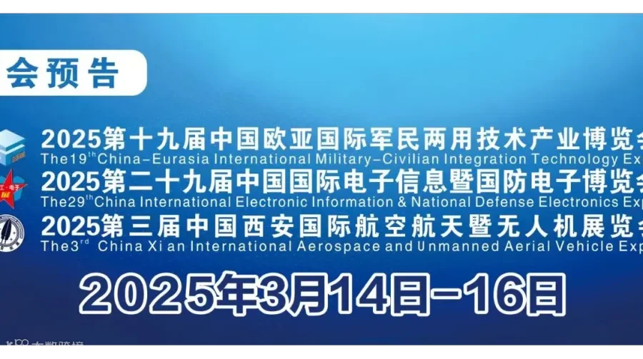 2025第二十九届中国国际电子信息暨国防电子博览会