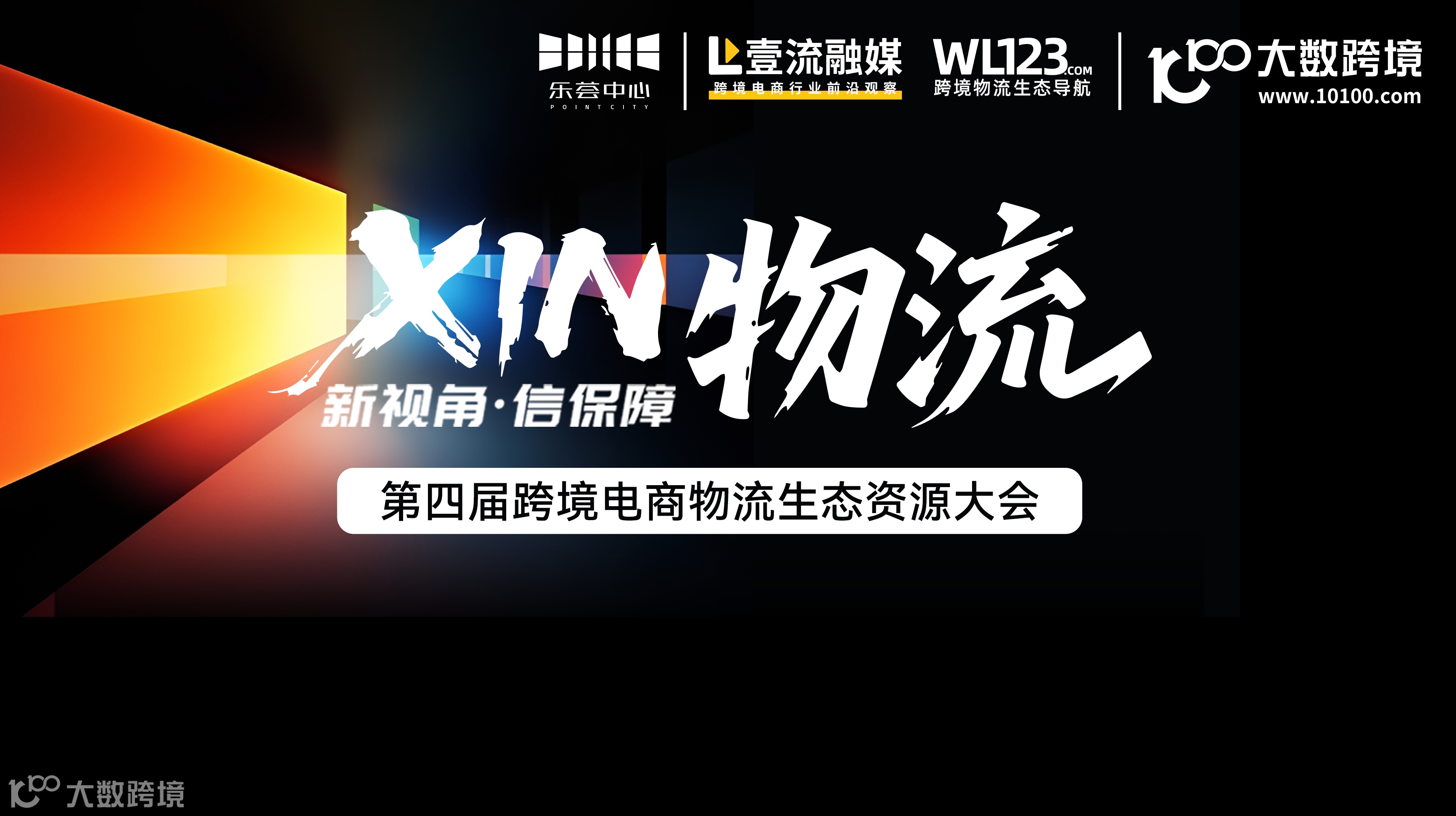 【XIN物流】第四届跨境电商物流生态资源大会