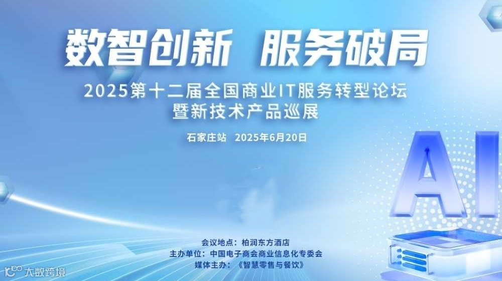 第十二届全国商业信息化IT服务转型论坛暨新技术产品巡展（石家庄站）