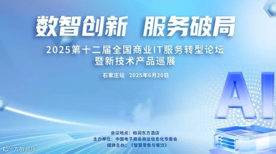 第十二届全国商业信息化IT服务转型论坛暨新技术产品巡展（石家庄站）