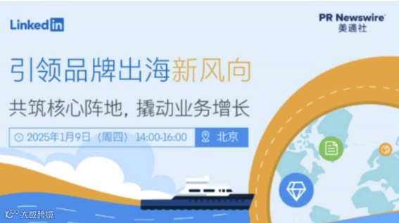 引领品牌出海新风向：共筑核心阵地，撬动业务增长