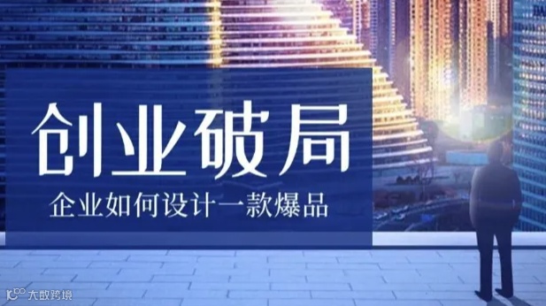 如何设计一款爆品？——创业者破局之道