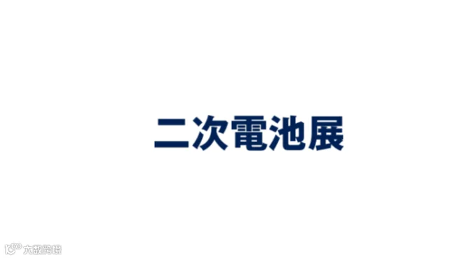 2025年日本大阪二次电池储能展览会 Rechargeable Battery Expo Osaka