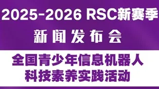 全国青少年<em>信息</em>机器人科技素养实践活动
