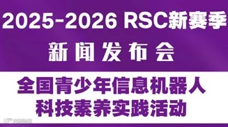 全国青少年信息机器人科技素养实践活动