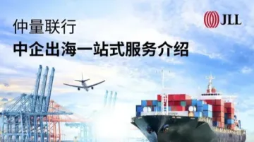 仲量联行 | 中企出海一站式服务<em>介绍</em>