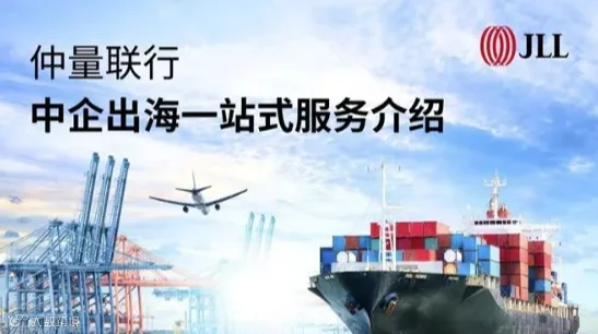 仲量联行 | 中企出海一站式服务介绍
