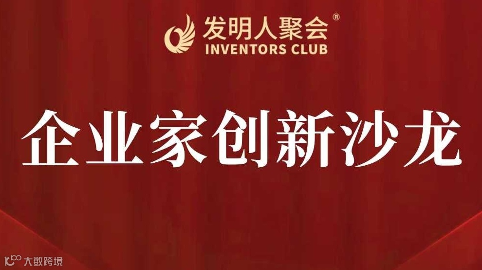 企业家创新沙龙：加入中国一线的创业者社区