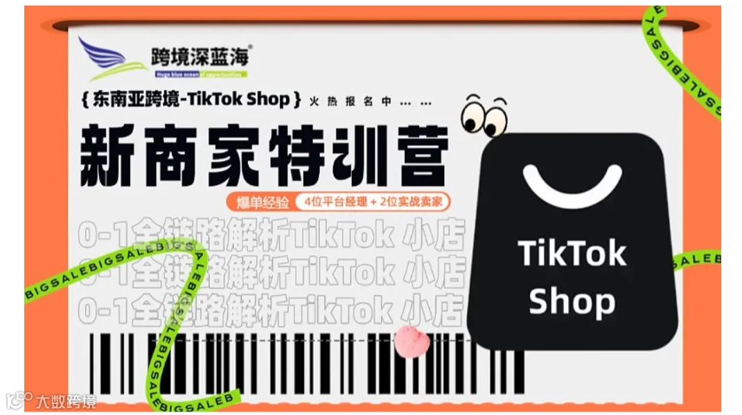 TikTok Shop 东南亚跨境新商训练营