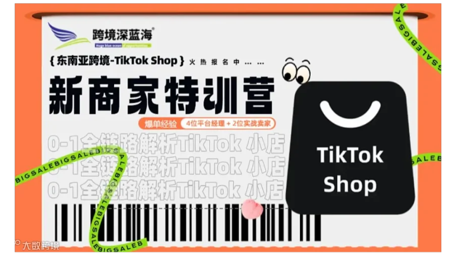 TikTok Shop 东南亚跨境新商训练营